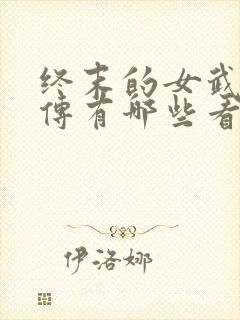 终末的女武神外传有哪些看点?封面