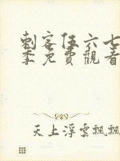 刺客伍六七第4季免费观看全集