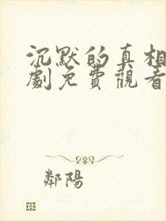沉默的真相电视剧免费观看完整版高清