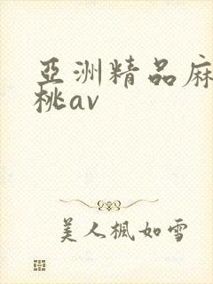 亚洲精品麻豆蜜桃av