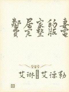 邻居家的妻子免费完整版电视剧在线封面