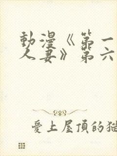 动漫《第一次の人妻》第六季