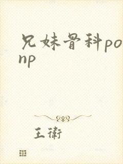 兄妹骨科po文np