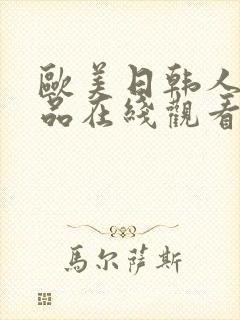 欧美日韩人妻精品在线观看封面