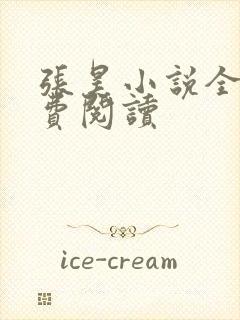 张昊小说全文免费阅读