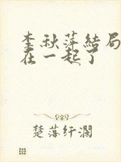 李秋萍结局和谁在一起了封面