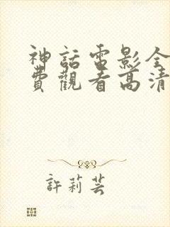 神话电影全集免费观看高清