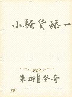 小骚货舔一下我封面
