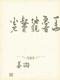 小叔他急了短剧免费观看西瓜影院