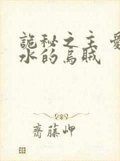 诡秘之主 爱潜水的乌贼封面