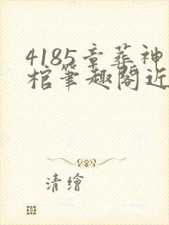 4185章葬神棺笔趣阁近期发布