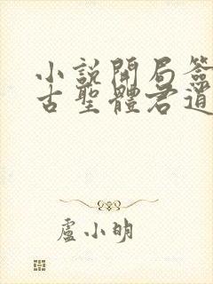 小说开局签到荒古圣体君逍遥新章节列表
