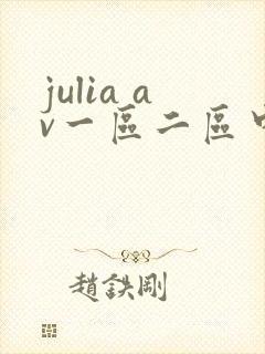 julia av一区二区中文字幕在线观看