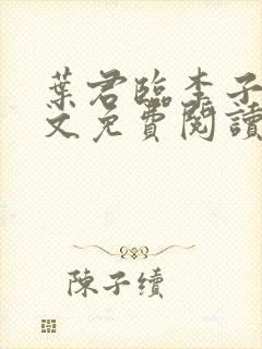 叶君临李子染全文免费阅读
