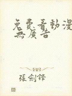免费看动漫软件 无广告封面