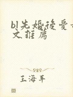 bl先婚后爱甜文推荐