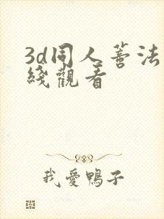 3d同人蒂法在线观看