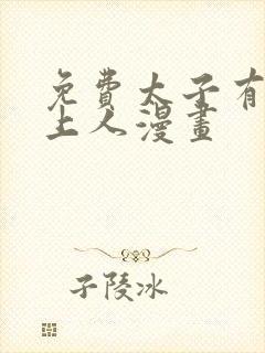 免费太子有位心上人漫画