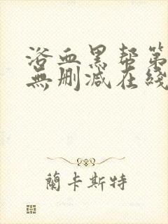 浴血黑帮第三季无删减在线观看