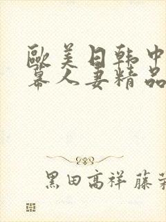 欧美日韩中文字幕人妻精品