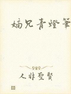嫡兄青灯笔趣阁