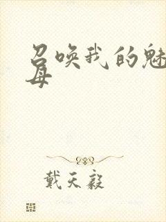 召唤我的魅魔继母