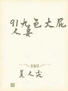 91九色大屁股人妻