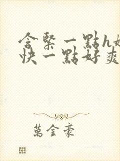 含紧一点h娇喘快一点好爽男男封面