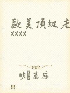 欧美顶级老熟妇xxxx