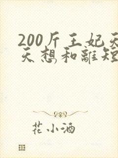 200斤王妃天天想和离短剧全集