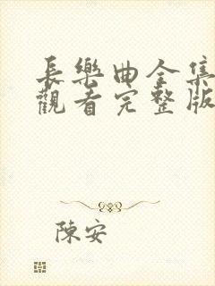 长乐曲全集免费观看完整版