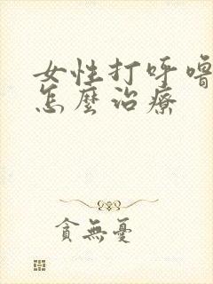 女性打呼噜声大怎么治疗封面
