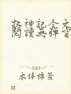 牧神记全文免费阅读无弹窗笔趣阁