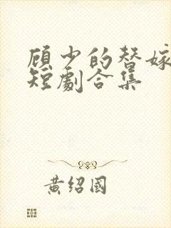 顾少的替嫁甜妻短剧合集封面