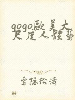 gogo欧美大尺度人体艺术封面