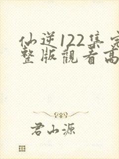 仙逆122集完整版观看高清