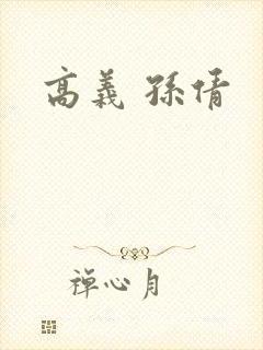 高义 孙倩