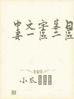 中文字幕日韩人妻一区二区