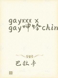 gayxxxⅹgay呻吟chinesesolo