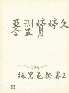 亚洲婷婷久久综合五月