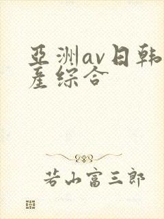 亚洲av日韩国产综合