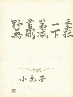 野画第一季漫画无删减下拉式漫画免费阅读封面