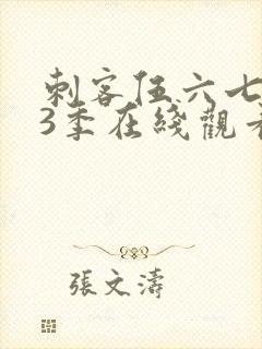刺客伍六七第13季在线观看免费网站