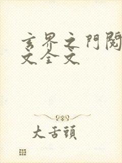 玄界之门阅读全文全文