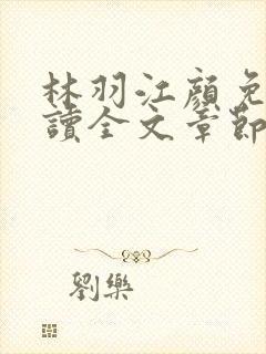 林羽江颜免费阅读全文章节