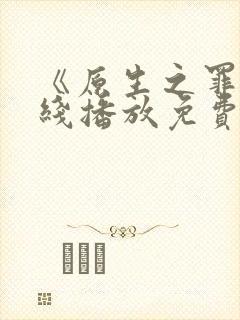《原生之罪》在线播放免费
