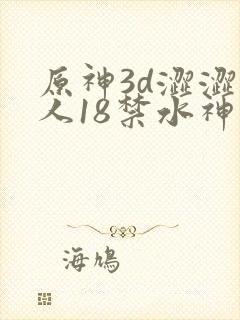 原神3d涩涩同人18禁水神
