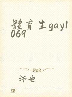 体育生gay1069
