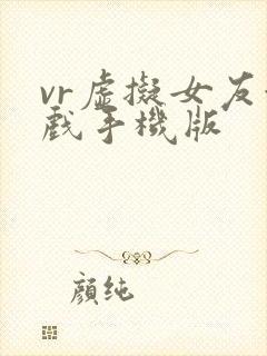 vr虚拟女友游戏手机版