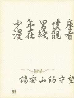 少年男仆库洛动漫在线观看免费全集